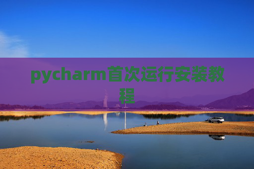 pycharm首次运行安装教程