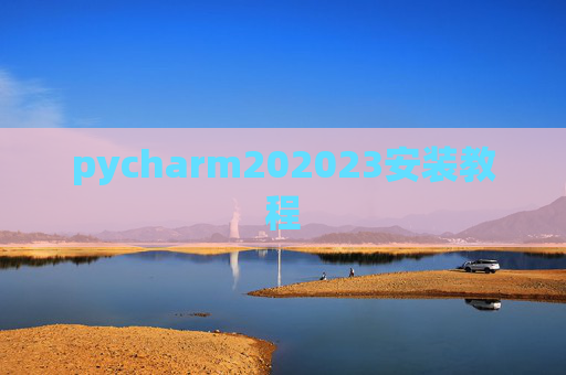 pycharm202023安装教程