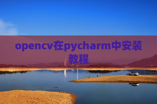 opencv在pycharm中安装教程