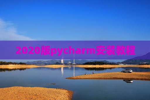 2020版pycharm安装教程 2020版pycharm安装教程