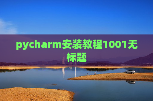 pycharm安装教程1001无标题